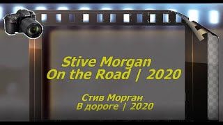 Stive Morgan On the Road 2020 В дороге