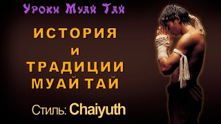 История и традиции Муай-Тай. Урок 1