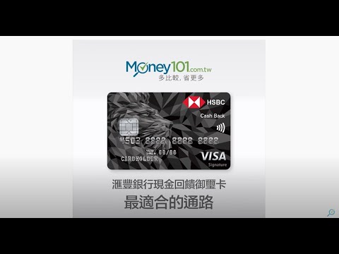 Money101 信用卡資料庫 | 滙豐銀行現金回饋御璽卡最適合的通路