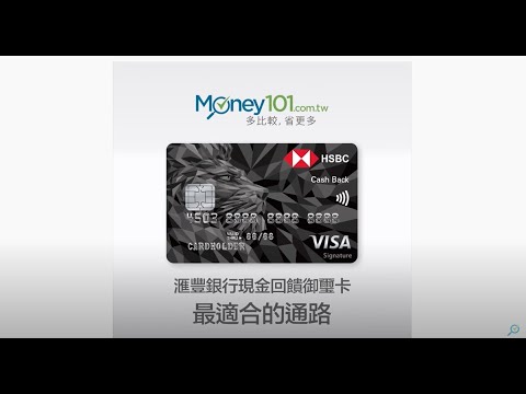 Money101 信用卡資料庫 滙豐銀行現金回饋御璽卡最適合的通路 