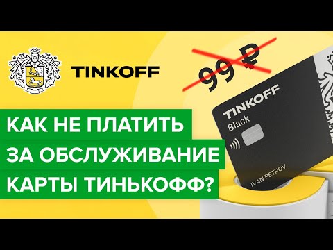 Как отключить плату за обслуживание Тинькофф? | Как не платить 99 рублей за карту Тинькоффбанка?