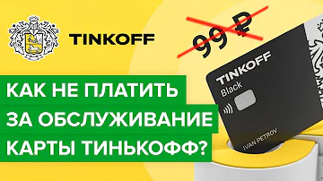 Как не платить за обслуживание карты Тинькофф