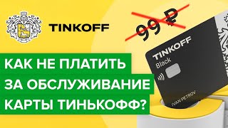 Как отключить плату за обслуживание Тинькофф? | Как не платить 99 рублей за карту Тинькоффбанка?
