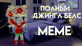 🎄Герлянда🎄новогоднее меме⛄меме гача клуб 🦌by Shinomi 🎀