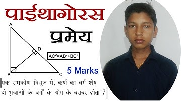 पाइथागोरस प्रमेय | Pythagoras theorem | How to prove Pythagoras theorem