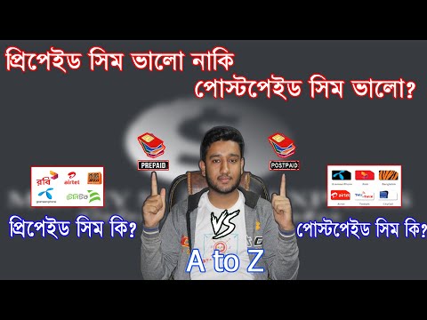 ভিডিও: পোস্টপেইড এবং প্রিপেইড কি?