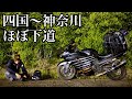 ほぼ下道で香川〜神奈川県間664kmはZX-14Rだったら余裕説【四国ツーリング9日目】