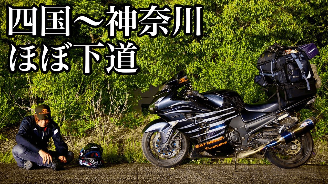神奈川ページ 664km from Kagawa to Kanagawa prefecture on mostly local roads is