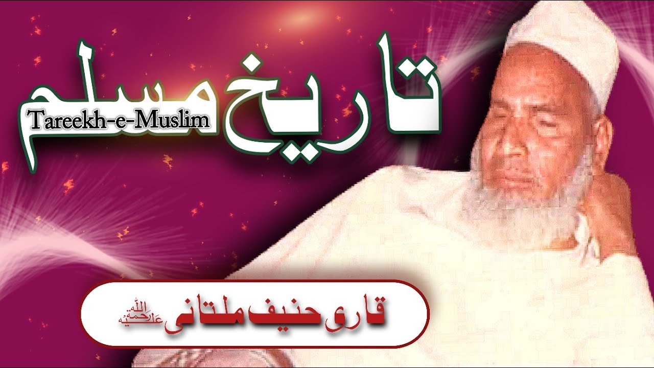 Tareekh-e-Muslim | Bayan Khatam-e-Quran Last Night of Ramzan | Qari Muhammad Hanif Multani RA