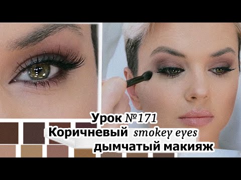 Видео: Коричневый смоки айс /дымчатый макияж . Brown smokey eyes.Урок№171