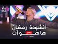 أنشودة رمضان ها هو آت بث مباشر للمنشد رضوان محمود والطفل محمد معجزه أنشودة رمضان ها هو آت بث مباشر للمنشد رضوان محمود والطفل محمد معجزه