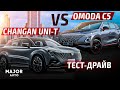 Changan UNI-T vs OMODA C5 2023! СРАВНИВАЕМ ТЕСТ-ДРАЙВ