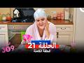 الغرفه 309 النسخة الطويلة الحلقة 21  
