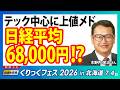 日経平均68,000円！？ テック中心に上値メド／木野内栄治さん【キラメキの発想 2026年5月11日】