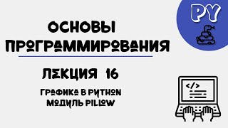 Основы Python, Лекция 16:Модуль Pillow