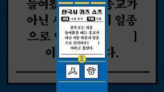 한국사 초성퀴즈 193 #한국사 #역사 #상식 #퀴즈 #한국사능력검정시험 #공부자극