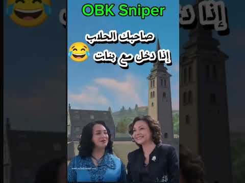 صاحبك الحلاب إذا شاف طفلة في لعبة طاڨيه في التعليق      