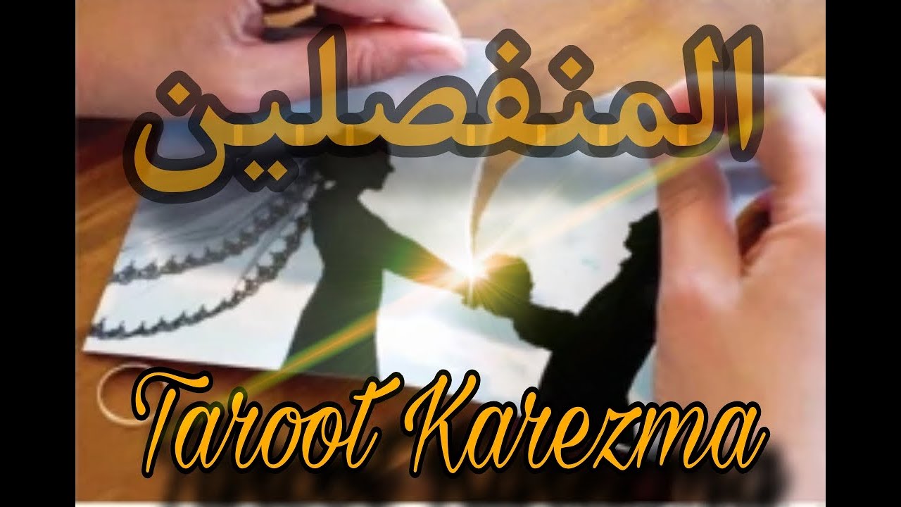 المنفصلين (حبيبك المنفصل - المتزوجين المنفصلين - المطلقين) Taroot Karezma