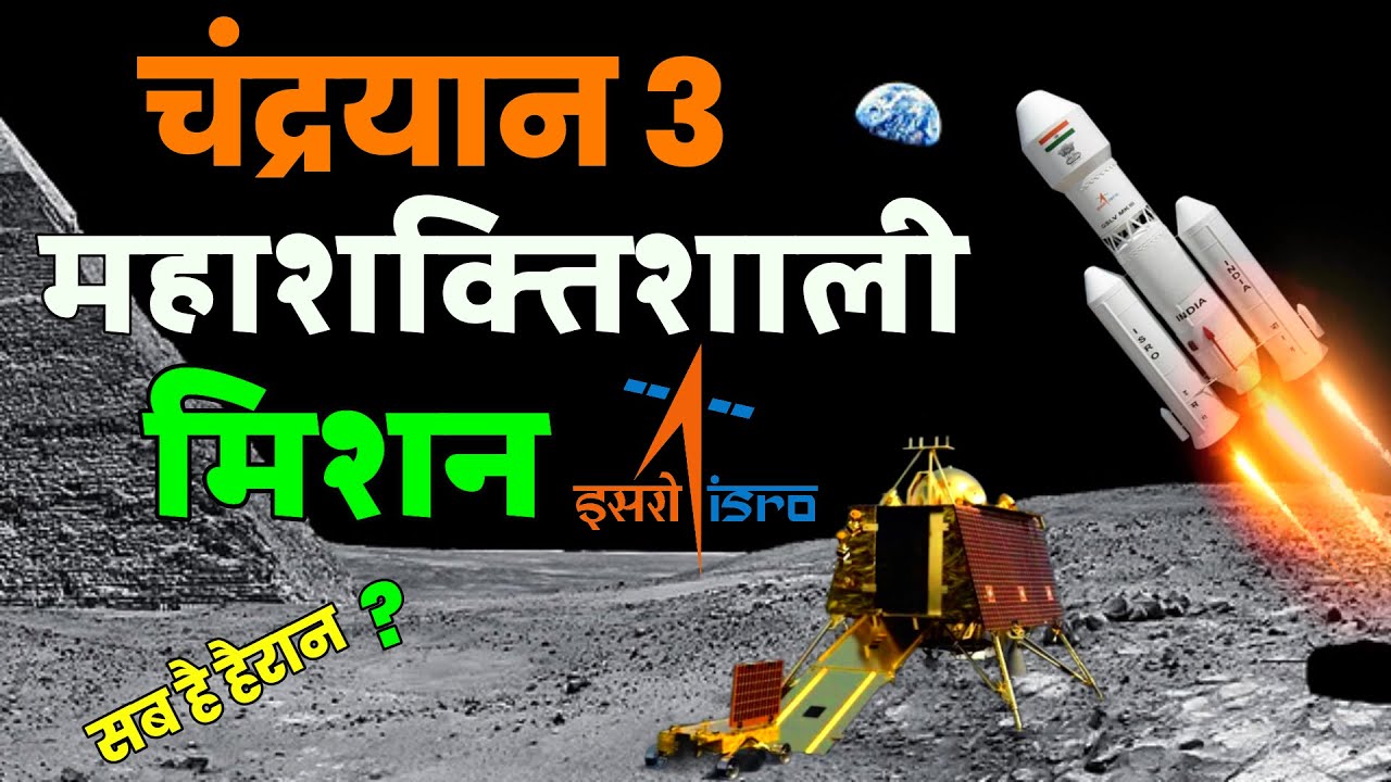 इसरो का चंद्रयान 3 मिशन chandrayaan 3 kab launch hoga isro moon mission chandrayaan 3 YouTube
