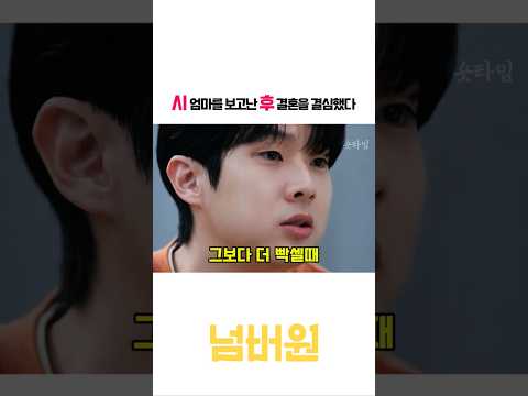시어머니를 보고난후 결혼을 결심한 이유#넘버원 #영화 #shorts