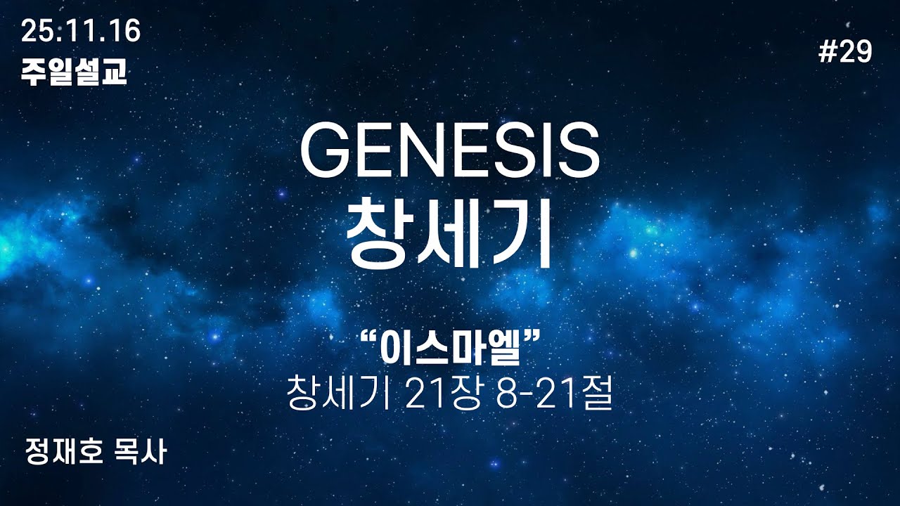 25.11.16 브릿지웨이 침례교회 주일 설교 - "이스마엘" (창:21:8 - 21)