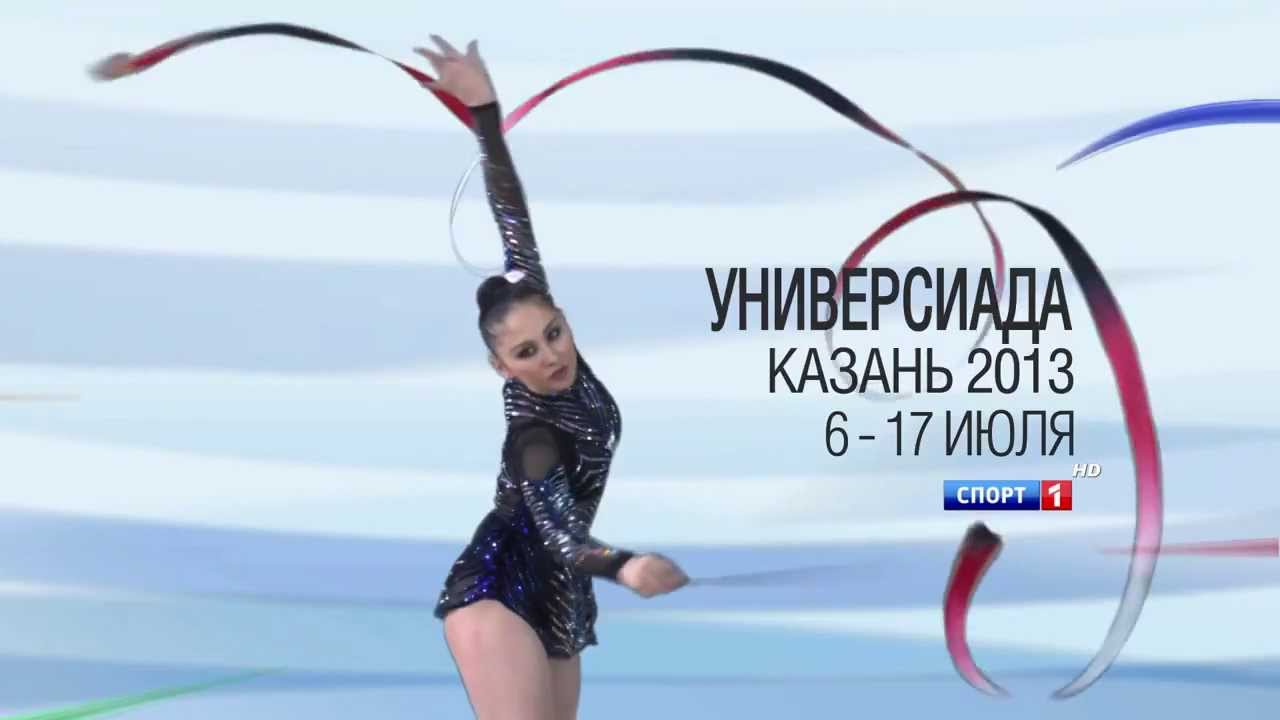 Универсиада в Казани (Universiade Kazan 2013)