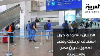 الطيران السعودي حول استئناف الرحلات وفتح الحجوزات بين مصر والسعودية عاجل