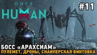 Once Human #11 Босс "Арахсиам",Пулемет, Дроны, Снайперская винтовка