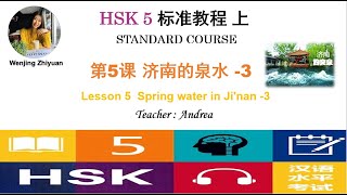HSK5 Standard Course Lesson5 Part3  |  Spring water in Ji'nan  -3 |  HSK5级标准教程第5课: 济南的泉水-第3部分