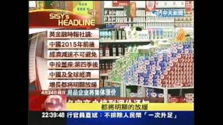 20110424 文茜的財經周報 文茜的财经周报 P4 陸升存準備率 表明無上限