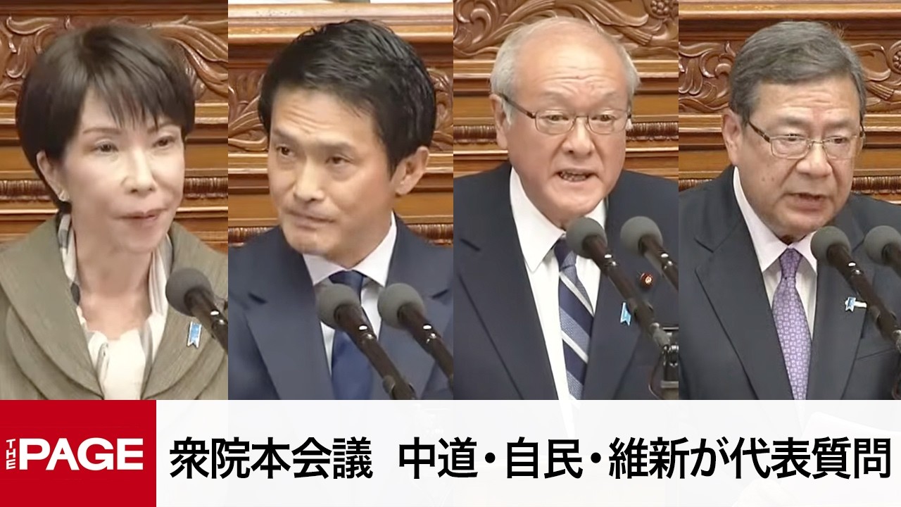 【国会中継】衆院本会議　中道・自民・維新が代表質問（2026年2月24日）