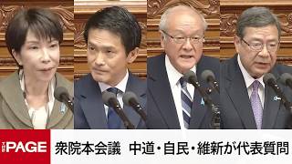 【国会中継】衆院本会議　中道・自民・維新が代表質問（2026年2月24日）