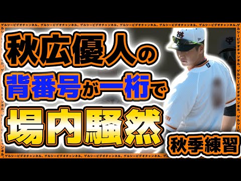 【巨人】秋広優人の背番号が変わっていて場内騒然！秋季練習2023ハイライト｜読売ジャイアンツ球場｜プロ野球ニュース