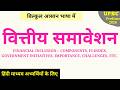 🔥ECO-26: Financial Inclusion in Hindi I UPSC, PCS I Indian Economy 2026