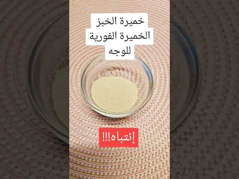 كل ما يجب أن تعرفيه عن الخميرة للوجه