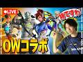 OWコラボ!?!?【フォートナイト/Fortnite】