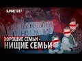 Хорошие семьи - нищие семьи // Начистоту