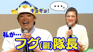 さかなクン、『スポギョミ!』先輩の井上咲楽に「私のほうがフグ（副）隊長」とハコフグにちなんだダジャレでひと笑い