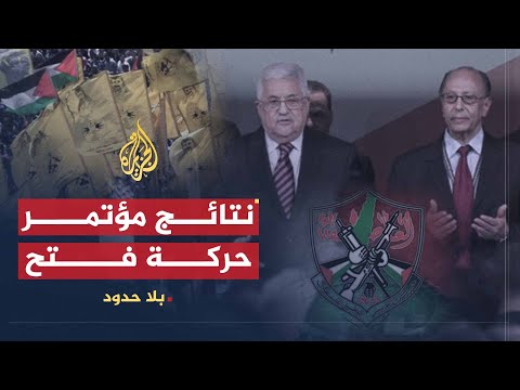 بلا حدود نتائج المؤتمر العام السادس لحركة فتح مع عبد الستار قاسم