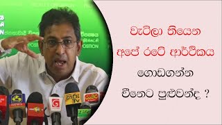 Dr Harsha De Silva Say Do You Think That China Will Help To Overcome Economic Issues| Apuru Gossip