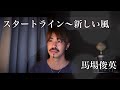 【フル歌詞付き】スタートライン〜新しい風/馬場俊英 covered by Shudo Yuya