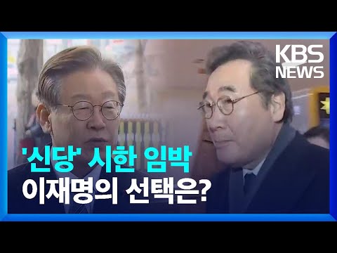 이낙연 탈당 시한 임박…‘통합·분당’ 갈림길 / KBS  2023.12.26.