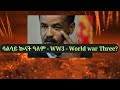 ሳልሳይ ኲናት ዓለም - WW3 - World war Three?
