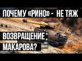 ВспышТолк: Поиграл на ТТ 10 Италии (Rinoceronte),  Макаров вернётся в танки | WOT