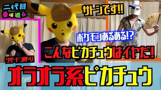 こんなピカチュウは嫌だ！オラオラ系ヤンキーピカチュウ【ポケモンあるある？】リザードン火貸してくれや！　こんな〇〇は嫌だシリーズ　PocketMonster