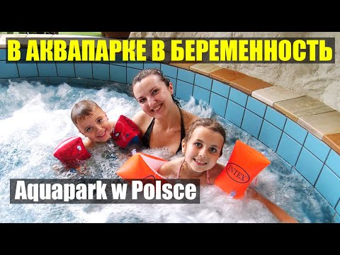 Пошла беременная в Аквапарк Польша Zjeżdżalnie Aquapark Wrocław Życie w Polsce/Влог/Poland Vlog
