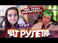 ТЕБЕ ТРУБУ ПРОЧИСТИТЬ НАДО! МОГУ ПРИЕХАТЬ! ТИМА МАЦОНИ В ЧАТРУЛЕТКЕ!