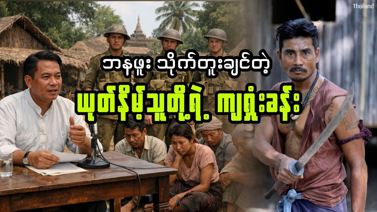 (ယုတ်နိမ့်သူတို့ရဲ့ ကျရှုံးခန်း) #myanmaraudiobook #audiobook 