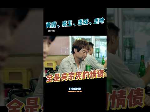 吴宗宪：志玲，放过我吧#十万伙急#吴宗宪#精神病 #搞笑 #影视聚焦 #movie #電影 #一代人的青春 #好剧推荐 thumbnail