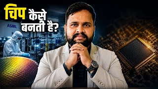दुनिया की सबसे महंगी Factory के अंदर क्या होता है? | Chip कैसे बनती है?